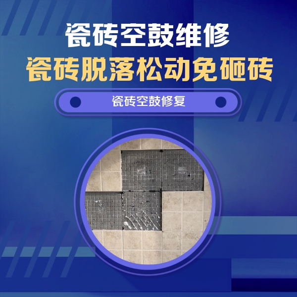 康定瓷砖空鼓维修公司分享卫生间墙面瓷砖空鼓面积较大时，如何进行注浆修补？