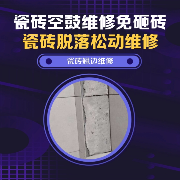 康定瓷砖空鼓维修公司分享主卧的瓷砖空鼓维修方法