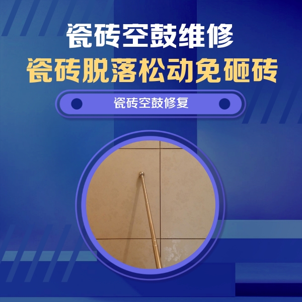 康定瓷砖空鼓维修公司分享如何判断瓷砖空鼓的面积？