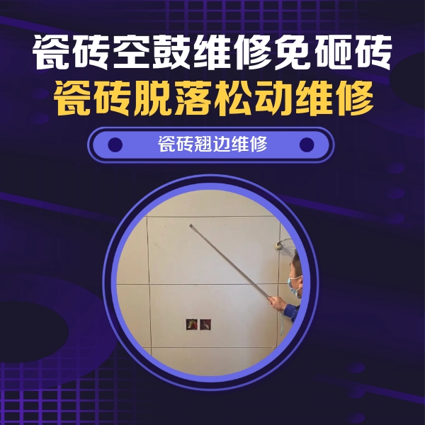 康定瓷砖空鼓维修公司分享瓷砖空鼓面积较大时，除了注浆修补还有哪些维修方法？