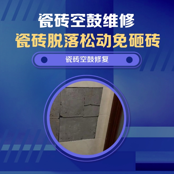 康定瓷砖空鼓维修公司分享砖缝注浆修补空鼓的注意事项有哪些？