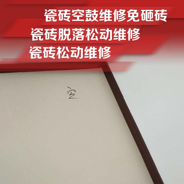 康定瓷砖空鼓维修公司分享卫生间墙面瓷砖空鼓