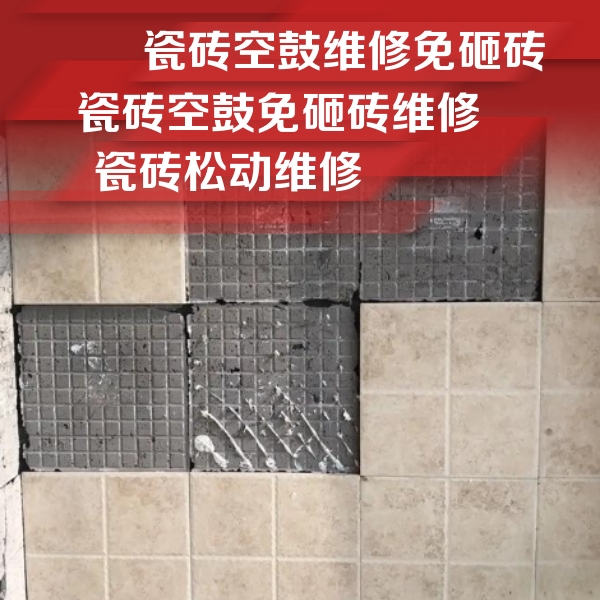 康定瓷砖空鼓维修公司分享地砖空鼓维修的知识