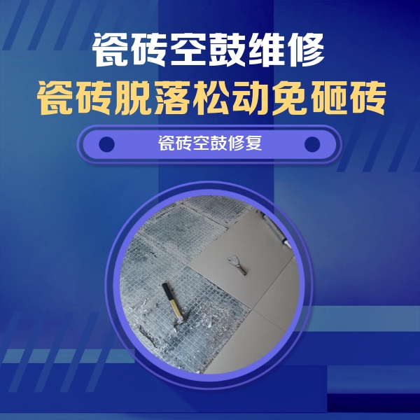 康定瓷砖空鼓维修公司分享瓷砖松动维修的方法