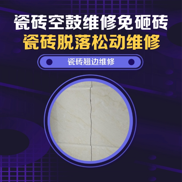 康定瓷砖空鼓维修公司分享砖缝注浆修补空鼓的具体操作步骤是什么