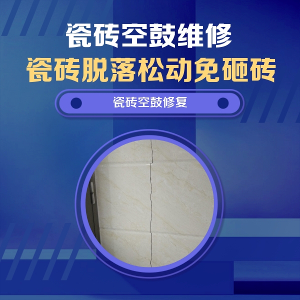 康定瓷砖空鼓维修公司分享瓷砖空鼓面积较大时，除了注浆修补还有哪些维修方法？